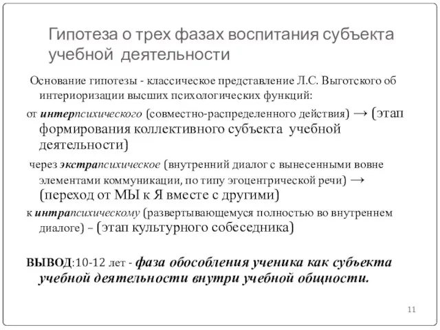 Гипотеза о трех фазах воспитания субъекта учебной деятельности Основание гипотезы - классическое