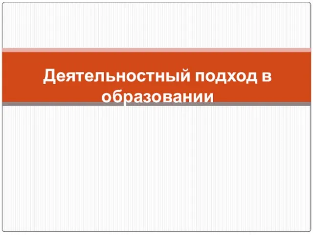 Деятельностный подход в образовании