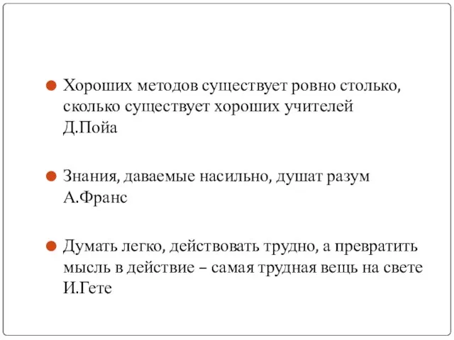 Хороших методов существует ровно столько, сколько существует хороших учителей Д.Пойа Знания, даваемые