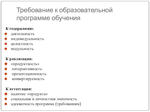 Требование к образовательной программе обучения К содержанию: деятельность индивидуальность целостность модульность К