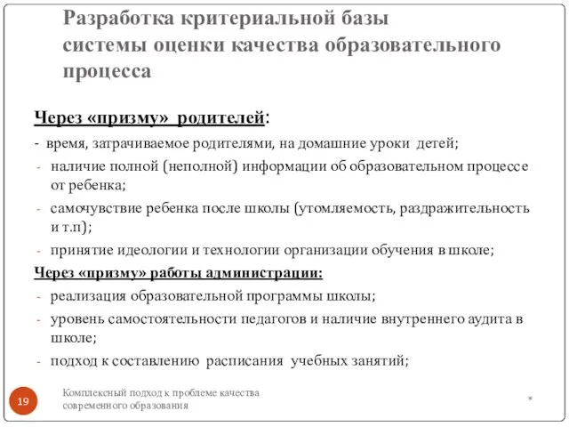 * Комплексный подход к проблеме качества современного образования Разработка критериальной базы системы