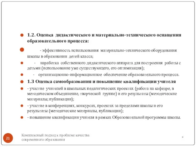 1.2. Оценка дидактического и материально-технического оснащения образовательного процесса: - эффективность использования материально-технического