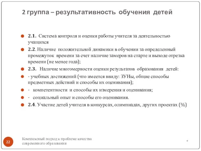 2 группа – результативность обучения детей 2.1. Система контроля и оценки работы