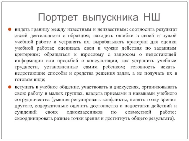 Портрет выпускника НШ видеть границу между известным и неизвестным; соотносить результат своей