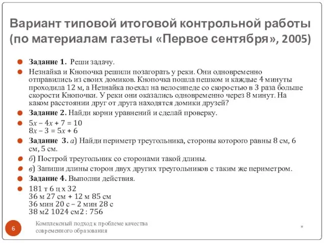 * Комплексный подход к проблеме качества современного образования Вариант типовой итоговой контрольной