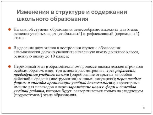 Изменения в структуре и содержании школьного образования На каждой ступени образования целесообразно