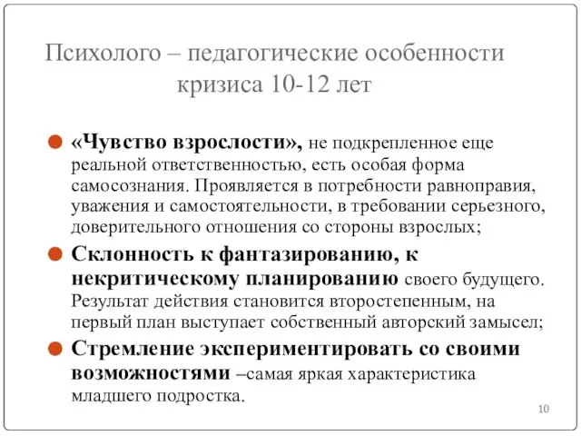 Психолого – педагогические особенности кризиса 10-12 лет «Чувство взрослости», не подкрепленное еще