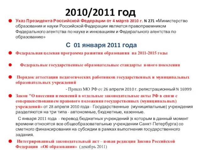2010/2011 год Указ Президента Российской Федерации от 4 марта 2010 г. N