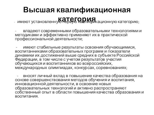 Высшая квалификационная категория - имеют установленную первую квалификационную категорию; - владеют современными