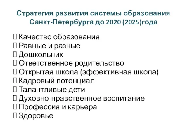 Стратегия развития системы образования Санкт-Петербурга до 2020 (2025)года Качество образования Равные и