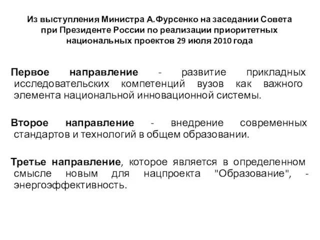 Из выступления Министра А.Фурсенко на заседании Совета при Президенте России по реализации