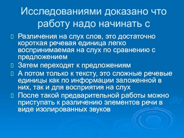 Исследованиями доказано что работу надо начинать с Различения на слух слов, это