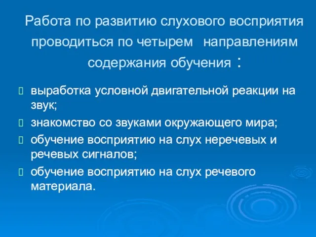 Работа по развитию слухового восприятия проводиться по четырем направлениям содержания обучения :