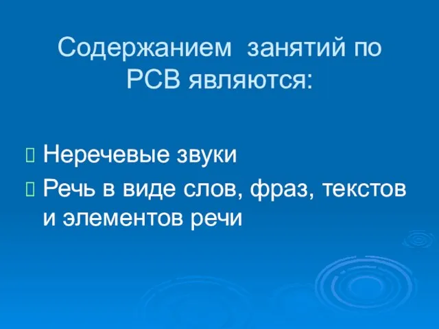 Содержанием занятий по РСВ являются: Неречевые звуки Речь в виде слов, фраз, текстов и элементов речи