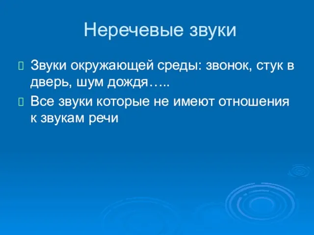 Неречевые звуки Звуки окружающей среды: звонок, стук в дверь, шум дождя….. Все