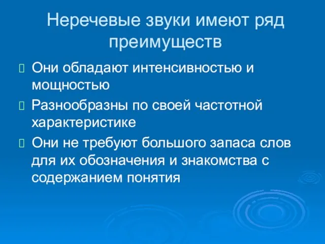 Неречевые звуки имеют ряд преимуществ Они обладают интенсивностью и мощностью Разнообразны по