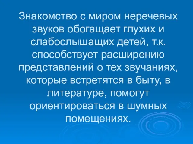 Знакомство с миром неречевых звуков обогащает глухих и слабослышащих детей, т.к. способствует