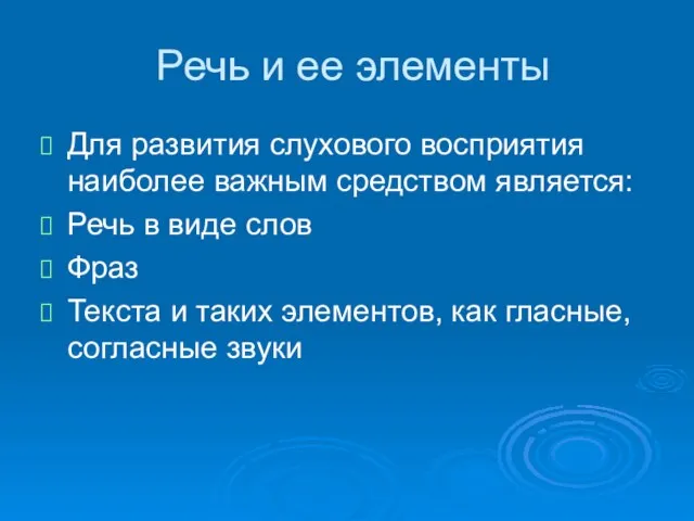 Речь и ее элементы Для развития слухового восприятия наиболее важным средством является: