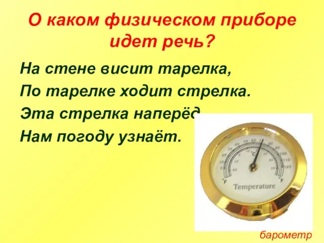 О каком физическом приборе идет речь? На стене висит тарелка, По тарелке