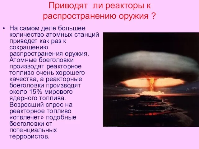 Приводят ли реакторы к распространению оружия ? На самом деле большее количество