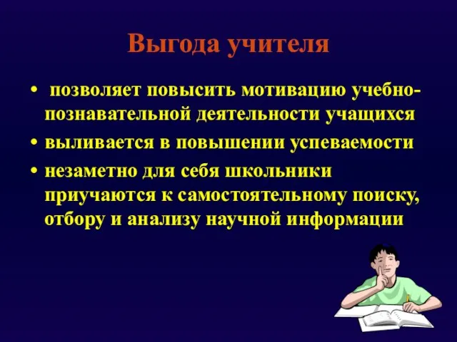 Выгода учителя позволяет повысить мотивацию учебно-познавательной деятельности учащихся выливается в повышении успеваемости