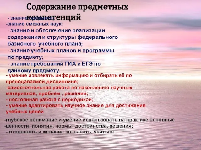 Содержание предметных компетенций - знание предмета; знание смежных наук; - знание и