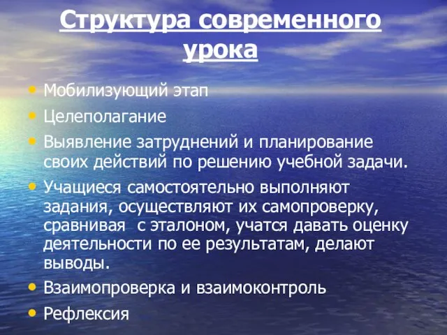 Структура современного урока Мобилизующий этап Целеполагание Выявление затруднений и планирование своих действий