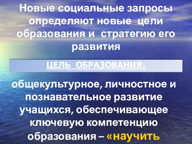 Новые социальные запросы определяют новые цели образования и стратегию его развития ЦЕЛЬ