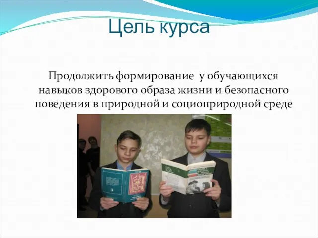 Цель курса Продолжить формирование у обучающихся навыков здорового образа жизни и безопасного