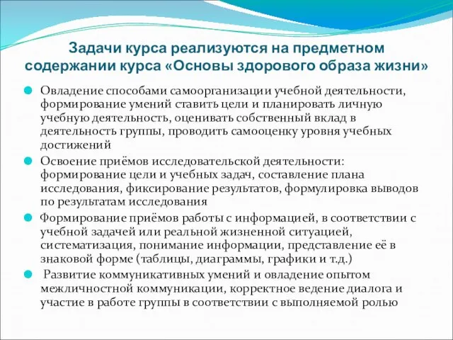 Задачи курса реализуются на предметном содержании курса «Основы здорового образа жизни» Овладение