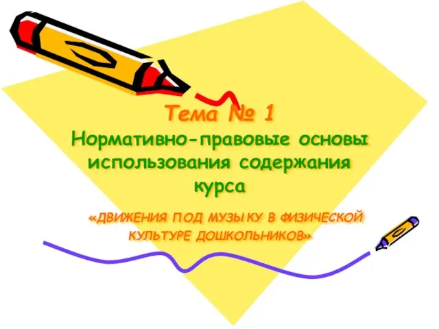 Тема № 1 Нормативно-правовые основы использования содержания курса «ДВИЖЕНИЯ ПОД МУЗЫКУ В ФИЗИЧЕСКОЙ КУЛЬТУРЕ ДОШКОЛЬНИКОВ»