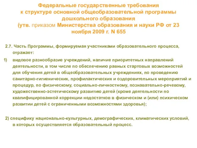 Федеральные государственные требования к структуре основной общеобразовательной программы дошкольного образования (утв. приказом