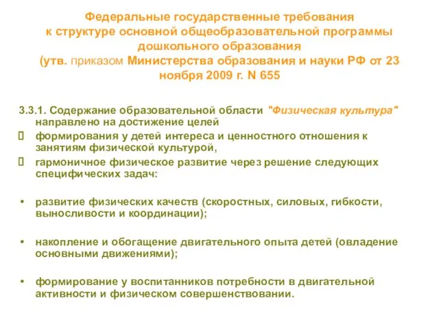 Федеральные государственные требования к структуре основной общеобразовательной программы дошкольного образования (утв. приказом