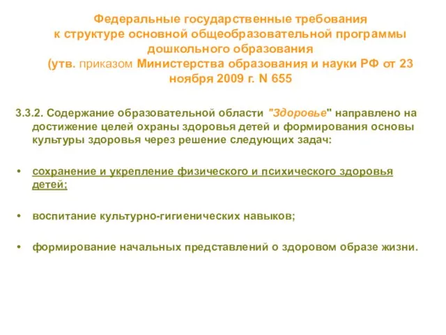 Федеральные государственные требования к структуре основной общеобразовательной программы дошкольного образования (утв. приказом