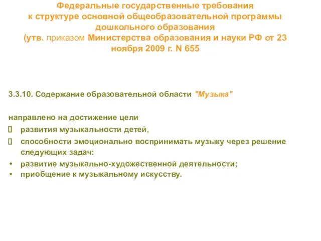 Федеральные государственные требования к структуре основной общеобразовательной программы дошкольного образования (утв. приказом