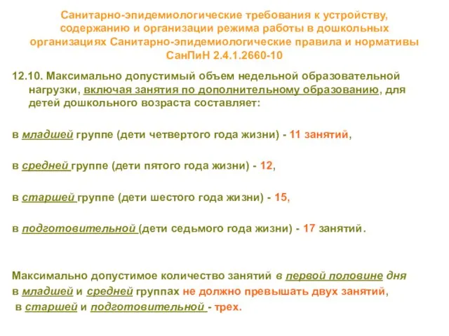 Санитарно-эпидемиологические требования к устройству, содержанию и организации режима работы в дошкольных организациях