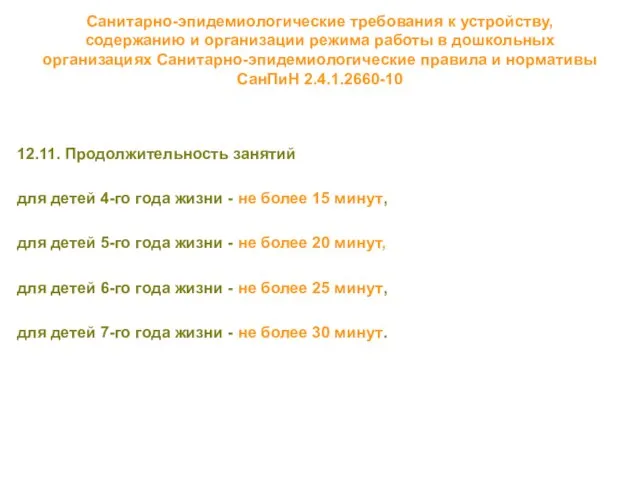 Санитарно-эпидемиологические требования к устройству, содержанию и организации режима работы в дошкольных организациях