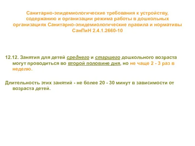 Санитарно-эпидемиологические требования к устройству, содержанию и организации режима работы в дошкольных организациях