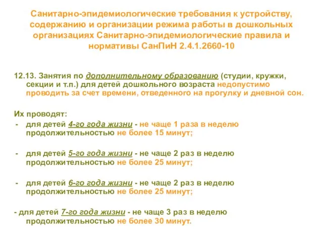 Санитарно-эпидемиологические требования к устройству, содержанию и организации режима работы в дошкольных организациях