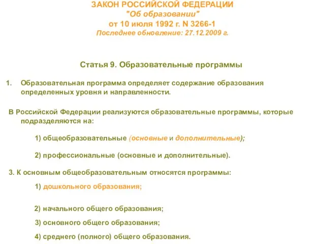 ЗАКОН РОССИЙСКОЙ ФЕДЕРАЦИИ "Об образовании" от 10 июля 1992 г. N 3266-1