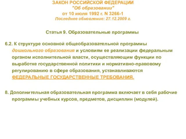 ЗАКОН РОССИЙСКОЙ ФЕДЕРАЦИИ "Об образовании" от 10 июля 1992 г. N 3266-1