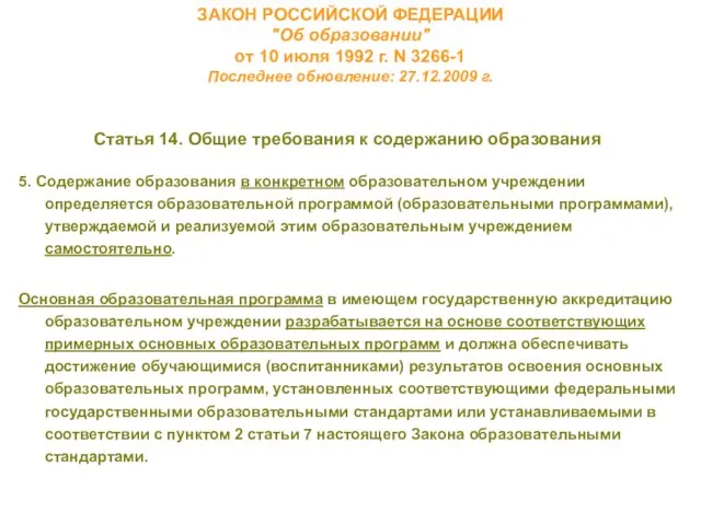 ЗАКОН РОССИЙСКОЙ ФЕДЕРАЦИИ "Об образовании" от 10 июля 1992 г. N 3266-1