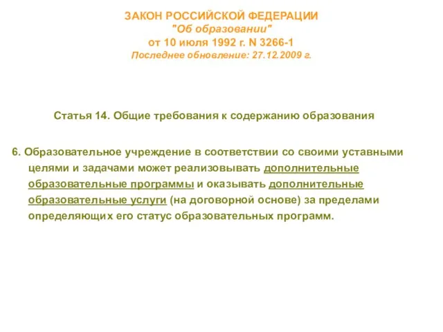 ЗАКОН РОССИЙСКОЙ ФЕДЕРАЦИИ "Об образовании" от 10 июля 1992 г. N 3266-1