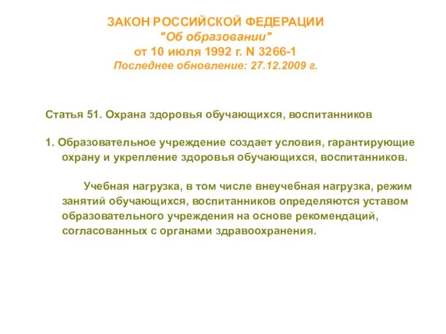 ЗАКОН РОССИЙСКОЙ ФЕДЕРАЦИИ "Об образовании" от 10 июля 1992 г. N 3266-1