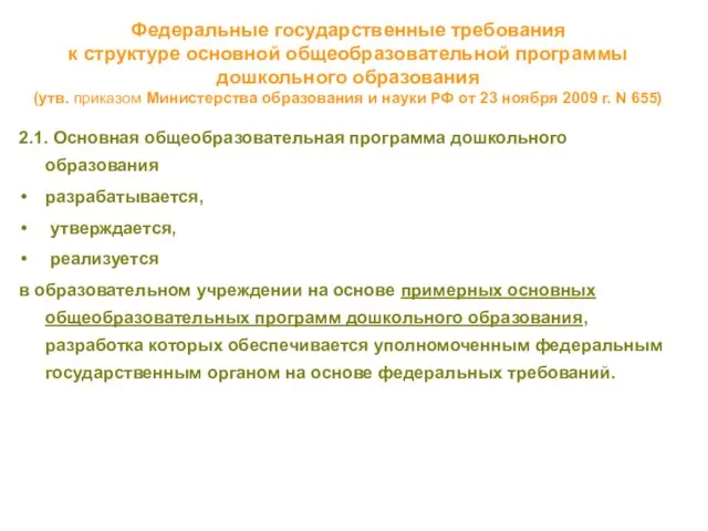 Федеральные государственные требования к структуре основной общеобразовательной программы дошкольного образования (утв. приказом