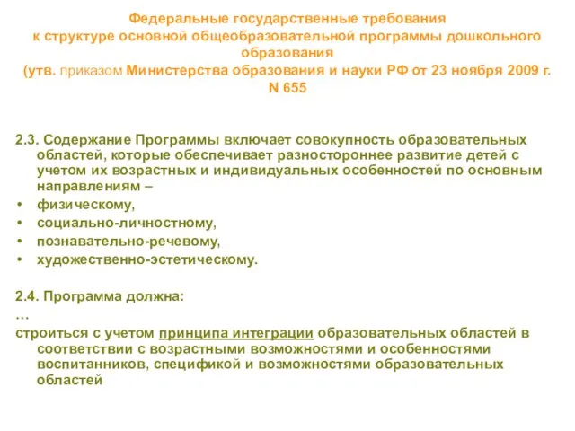 Федеральные государственные требования к структуре основной общеобразовательной программы дошкольного образования (утв. приказом