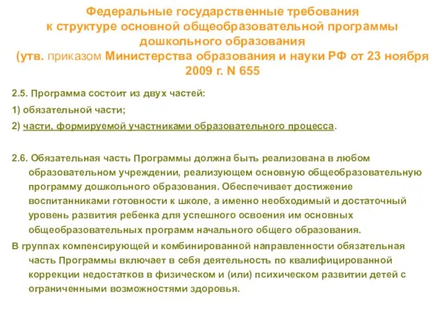 Федеральные государственные требования к структуре основной общеобразовательной программы дошкольного образования (утв. приказом