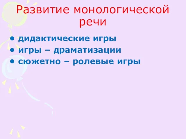 Развитие монологической речи дидактические игры игры – драматизации сюжетно – ролевые игры