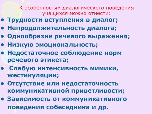 К особенностям диалогического поведения учащихся можно отнести: Трудности вступления в диалог; Непродолжительность