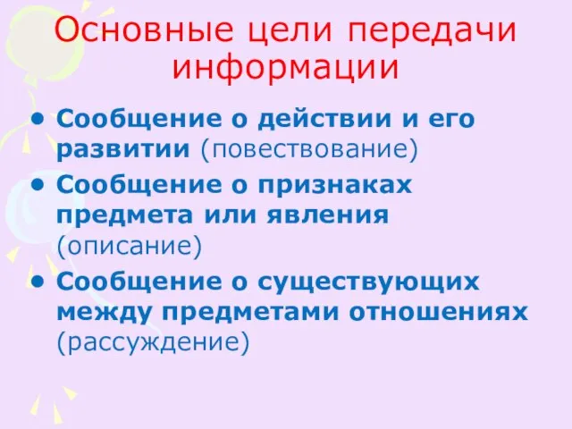 Основные цели передачи информации Сообщение о действии и его развитии (повествование) Сообщение